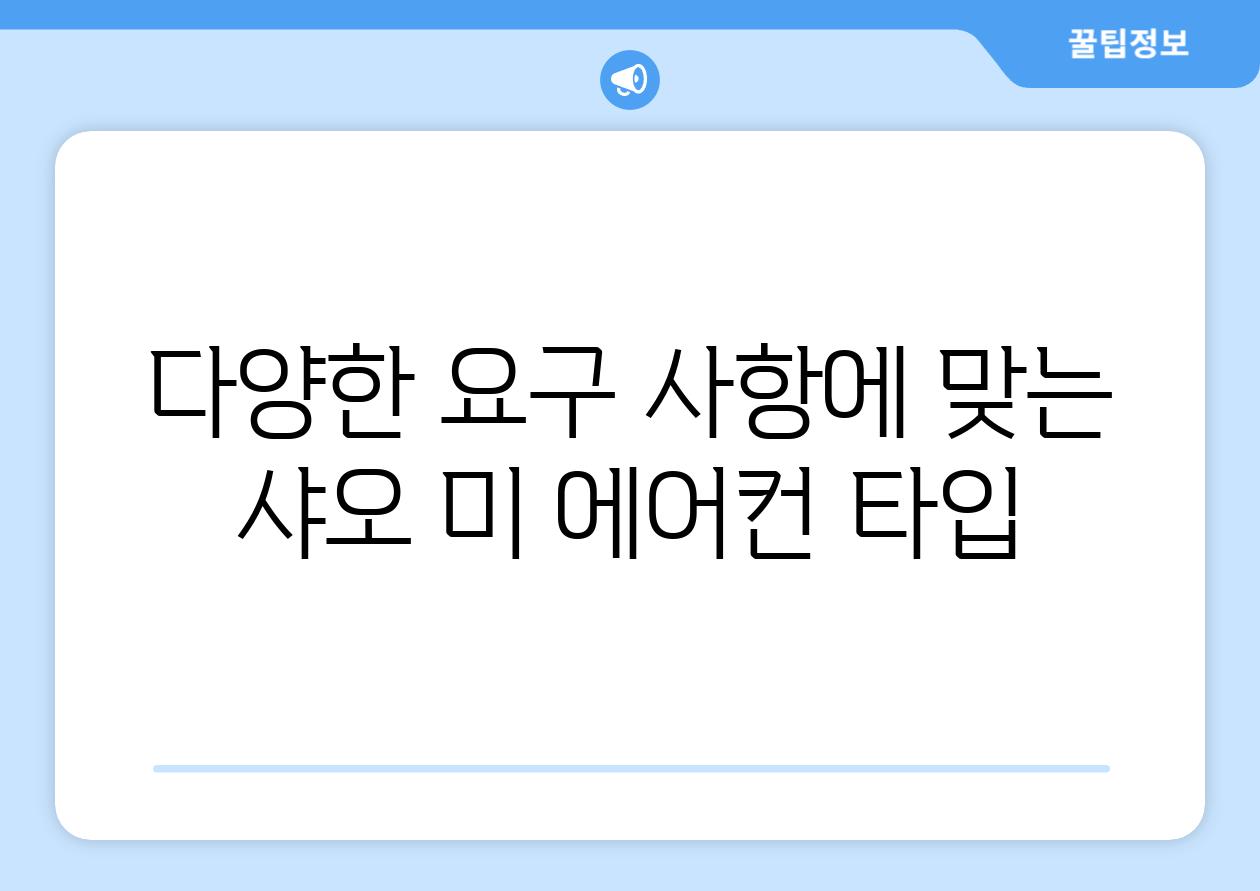 다양한 요구 사항에 맞는 샤오 미 에어컨 타입