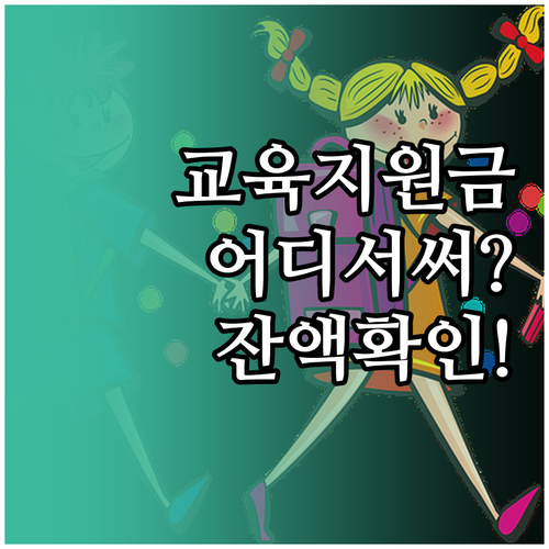 초중고 교육지원금 바우처 사용 가능 ..