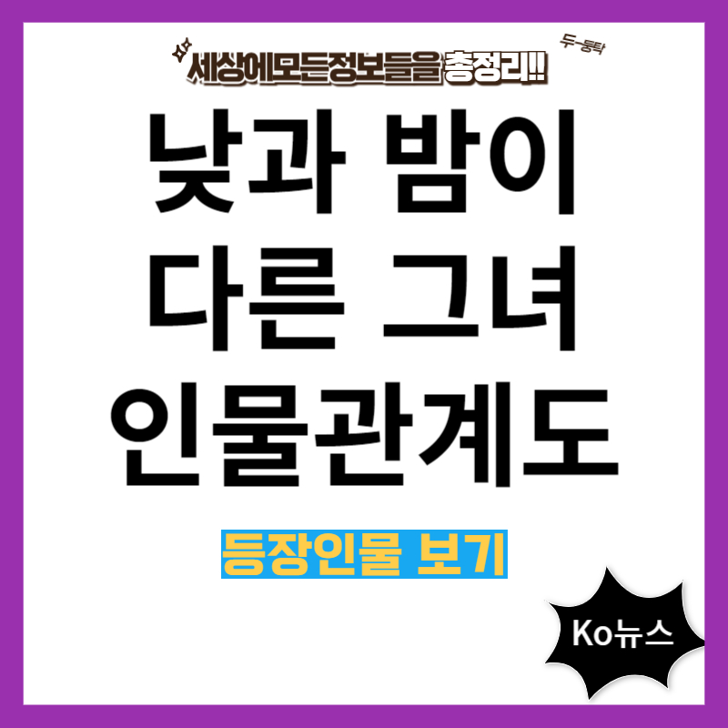 낮과 밤이 다른 그녀 인물관계도