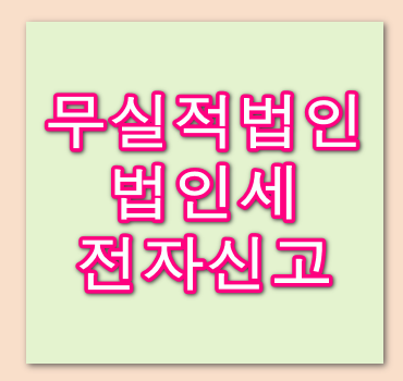 무실적법인-법인세-신고