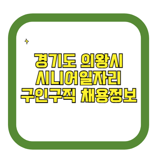경기도 의왕시 시니어일자리 구인구직 채용정보(홈페이지 시니어클럽 벼룩시장 등)