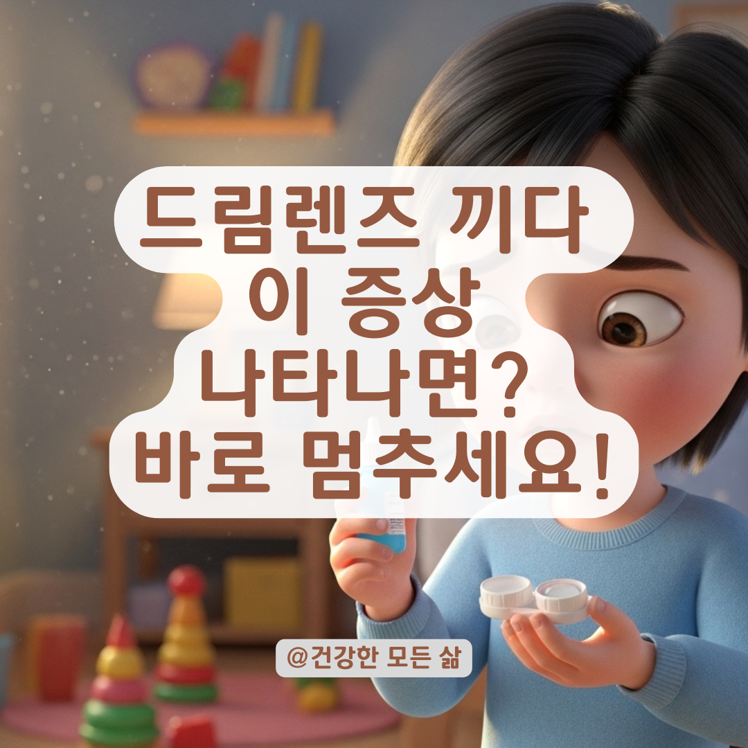 장기간 드림렌즈 사용하다 눈 시림과 통증 발생 한다면? 증상별 대처법 정리!