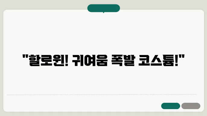 자연스럽고 귀여운 유치원 할로윈 코스튬 아이디어