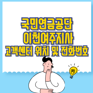 국민연금공단 이천여주지사 고객센터 위치 및 담당업무별 전화번호