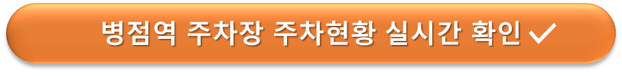 병점역 주차장 실시간 확인