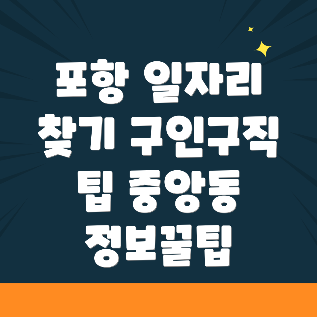 포항 일자리 정보