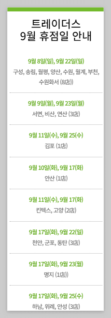 9월 이마트 트레이더스 휴무일 영업시간 