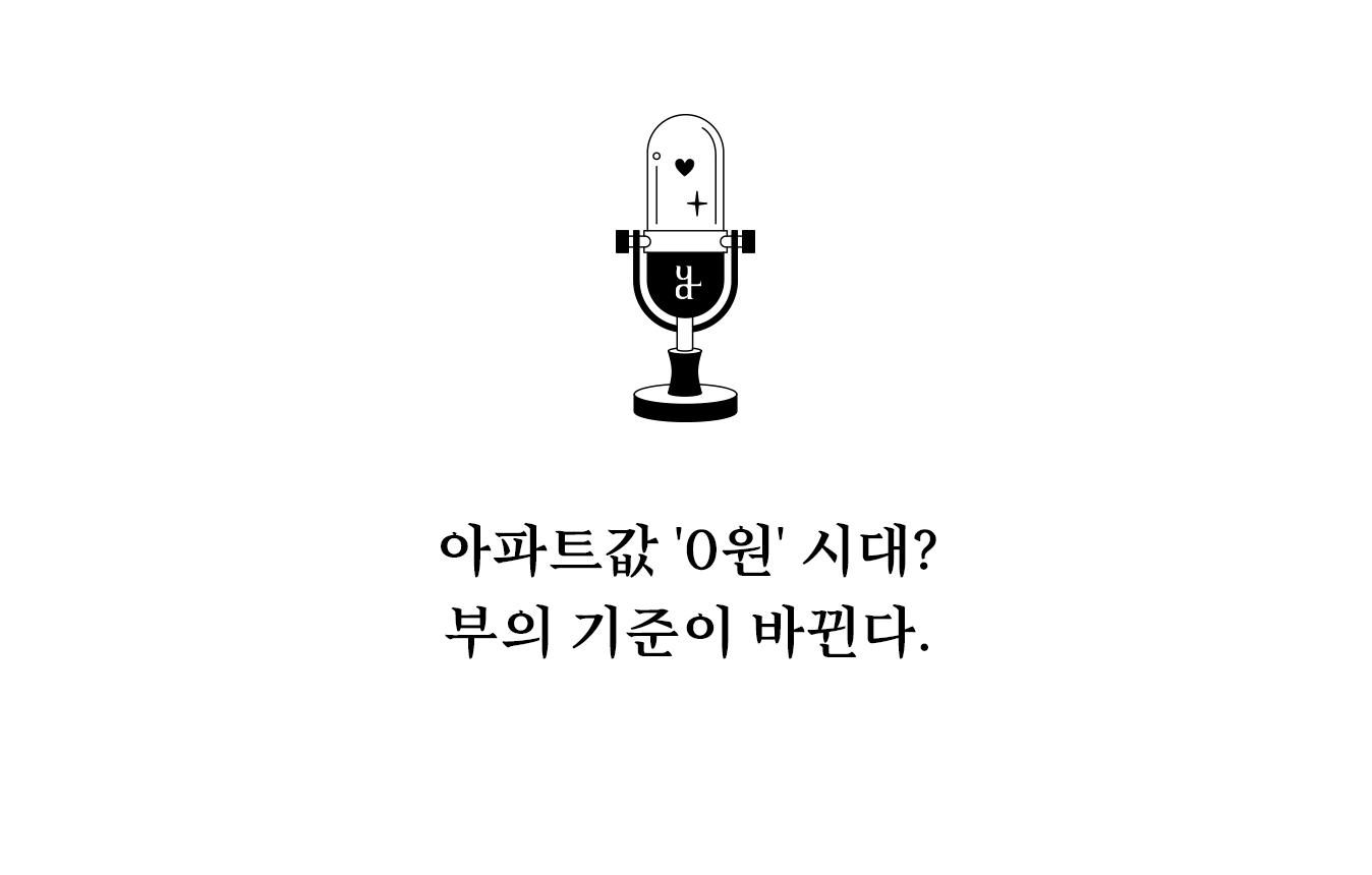 주거 공간의 가치 하락