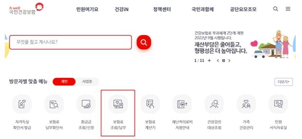 국민건강보험공단-내-건강보험료-조회