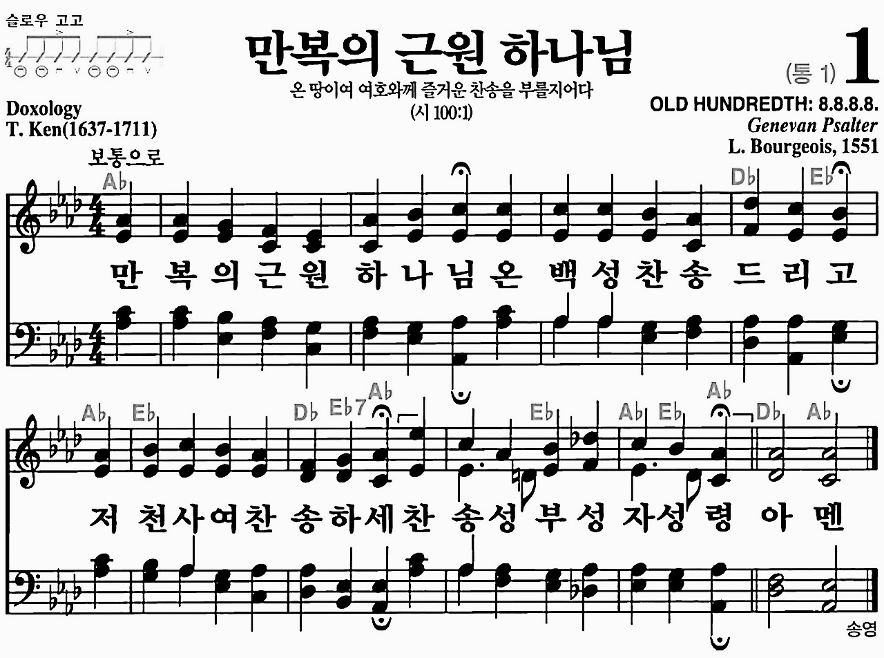 [찬송가] 1장 만복의 근원 하나님