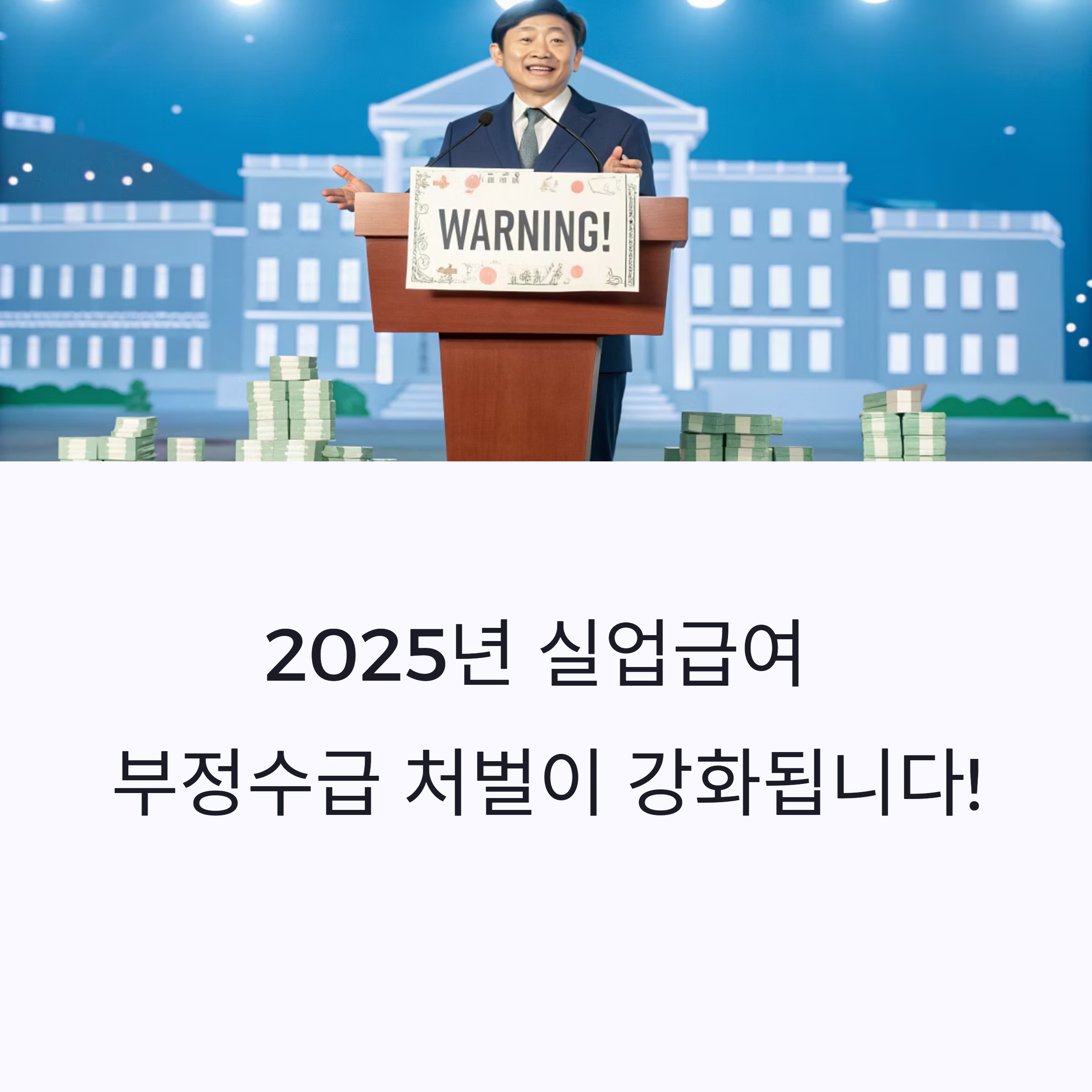 (2025년 기준)실업급여 부정수급& 신고 포상제도 총정리
