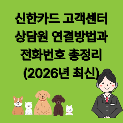 신한카드 고객센터 상담원 연결방법과 전화번호 총정리 (2026년 최신)