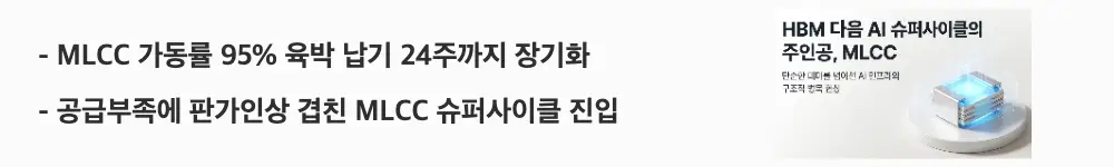 MLCC 관련주: 'MLCC 가동률 95% 육박 납기 24주까지 장기화 / 공급부족에 판가인상 겹친 MLCC 슈퍼사이클 진입'이라는 문구가 포함된 웹배너 이미지. 이 이미지는 MLCC 가동률 상승과 납기 장기화, 공급부족과 판가인상이 동시에 나타나는 슈퍼사이클 구조를 시각적으로 전달하며, 블로그의 MLCC 공급부족과 판가인상 주제와 관련된 내용을 설명함