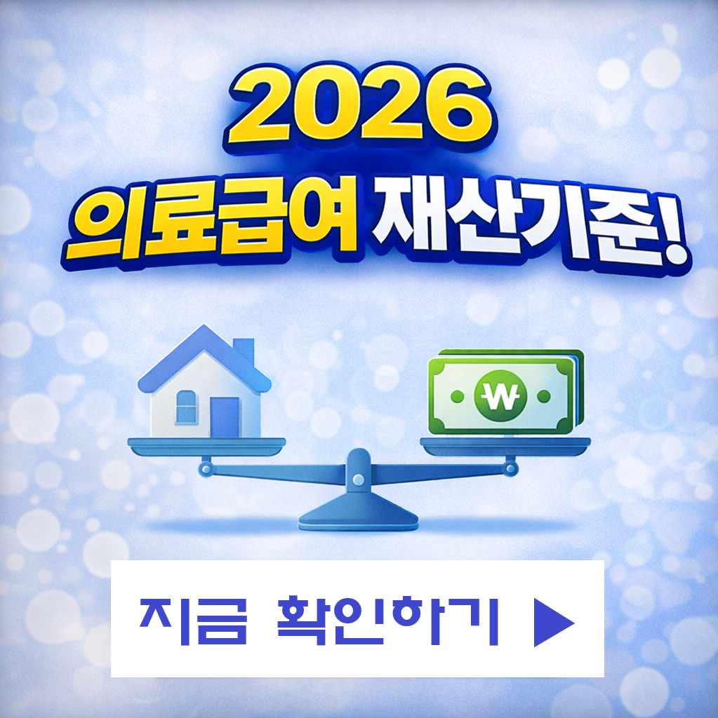 의료급여 재산기준 2026 총정리｜부동산&middot;예금&middot;자동차 기준 완벽 분석