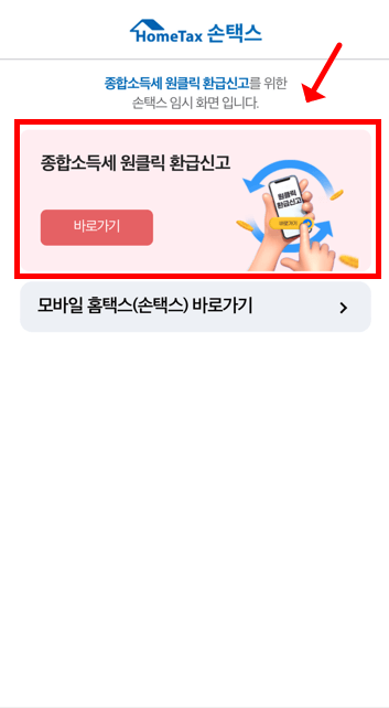 원클릭환급은 모바일로 손택스에서 조회가능합니다.