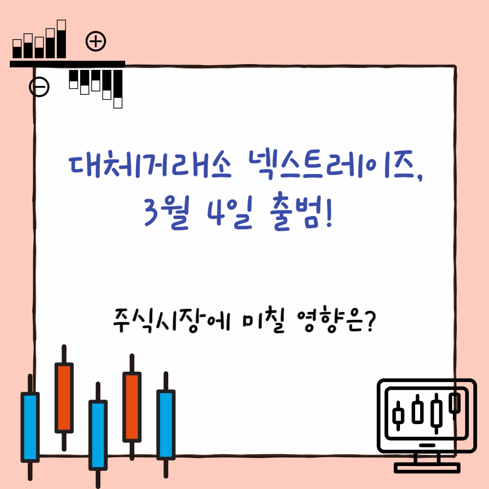 대체거래소 넥스트레이즈, 3월 4일 출범! 주식시장에 미칠 영향은? PPT