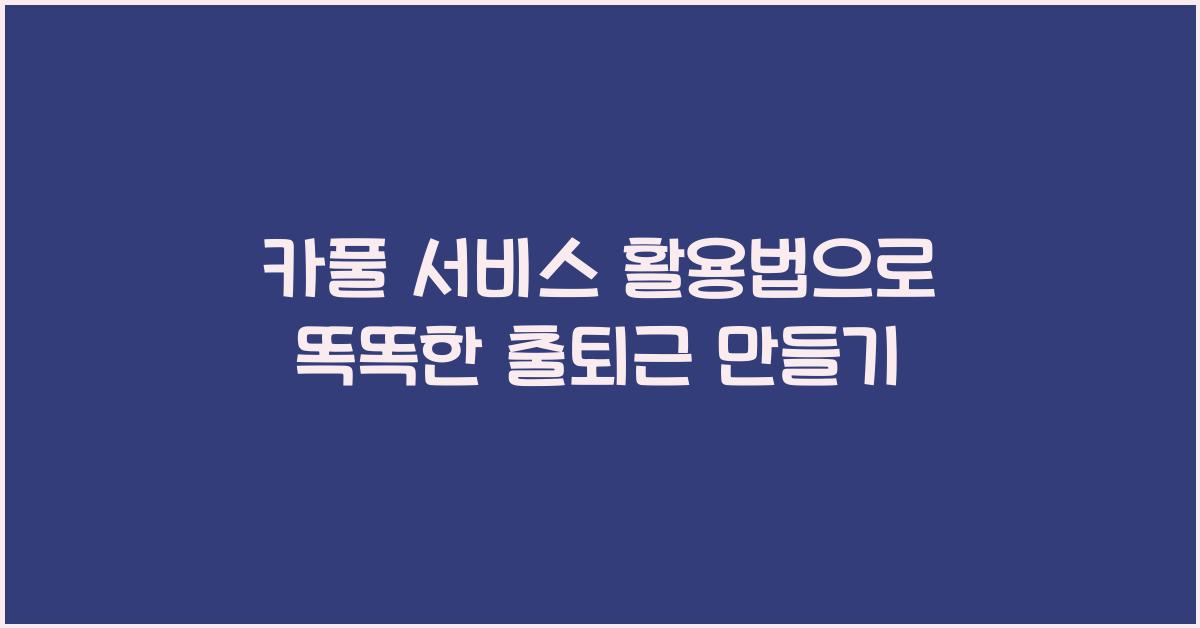 카풀 서비스 활용법