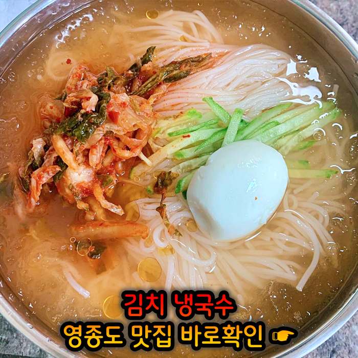 생생 정보마당 인천 영종도 김치말이 국수 맛집