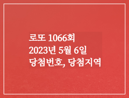 로또1066회 당첨번호 당첨지역