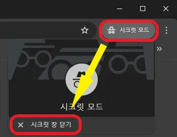 시크릿-창-닫기-버튼을-클릭하는-사진