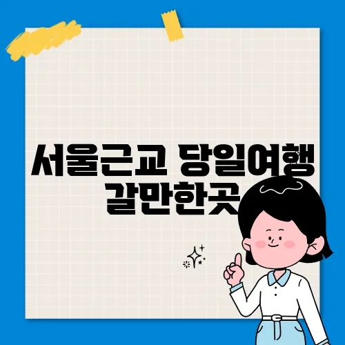 서울근교 당일여행 갈만한곳