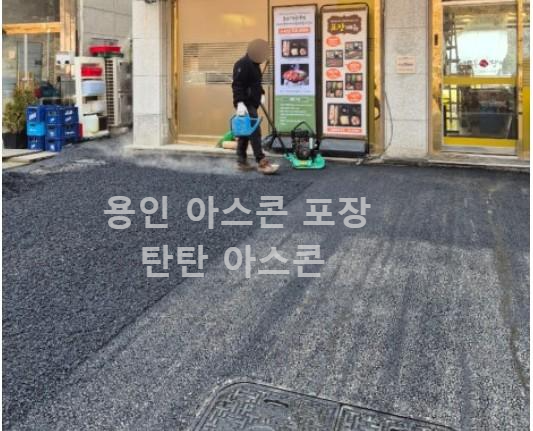용인아스콘포장 작업 사례