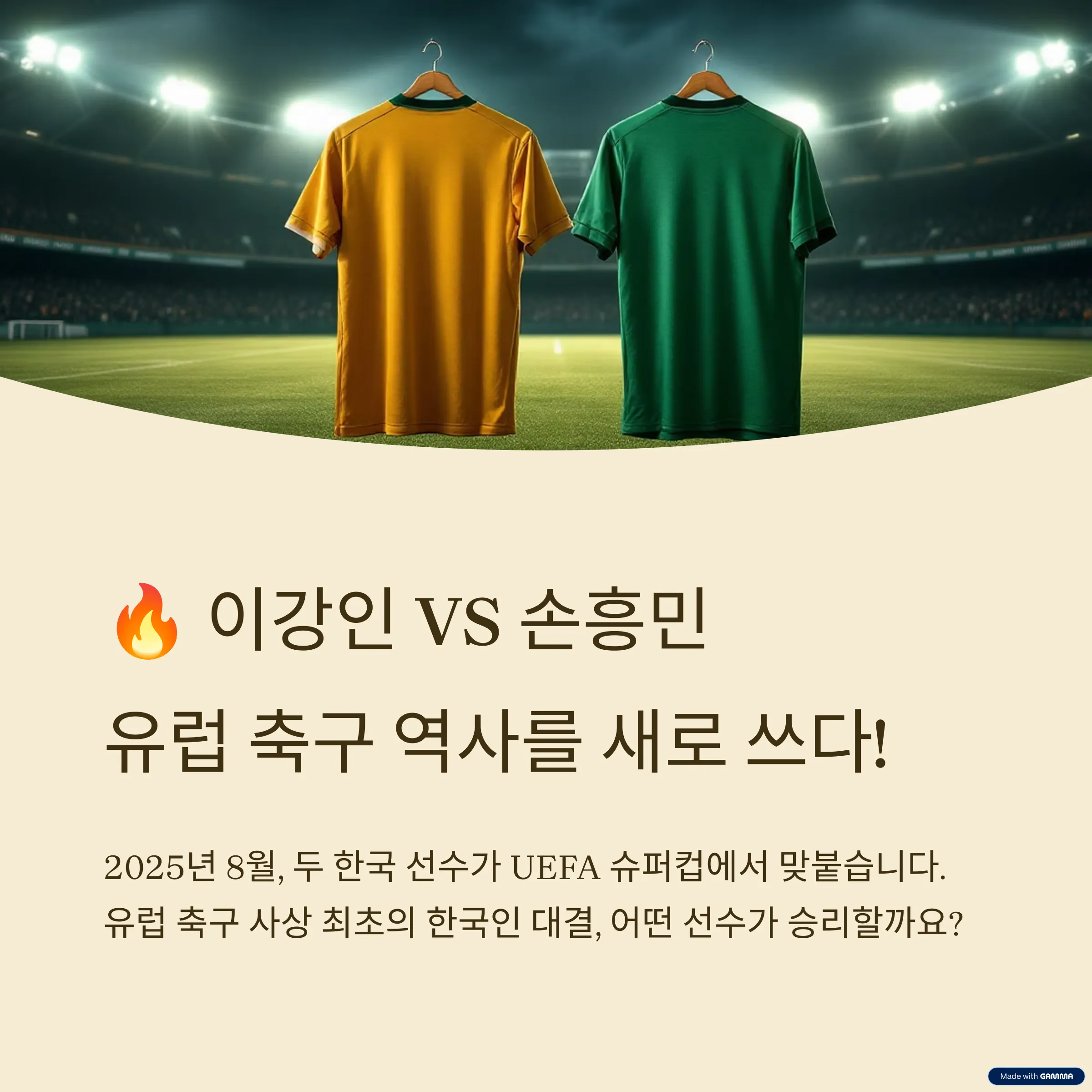 이강인 VS 손흥민: 2025 UEFA 슈퍼컵 대결! 한국 축구의 역사적 만남