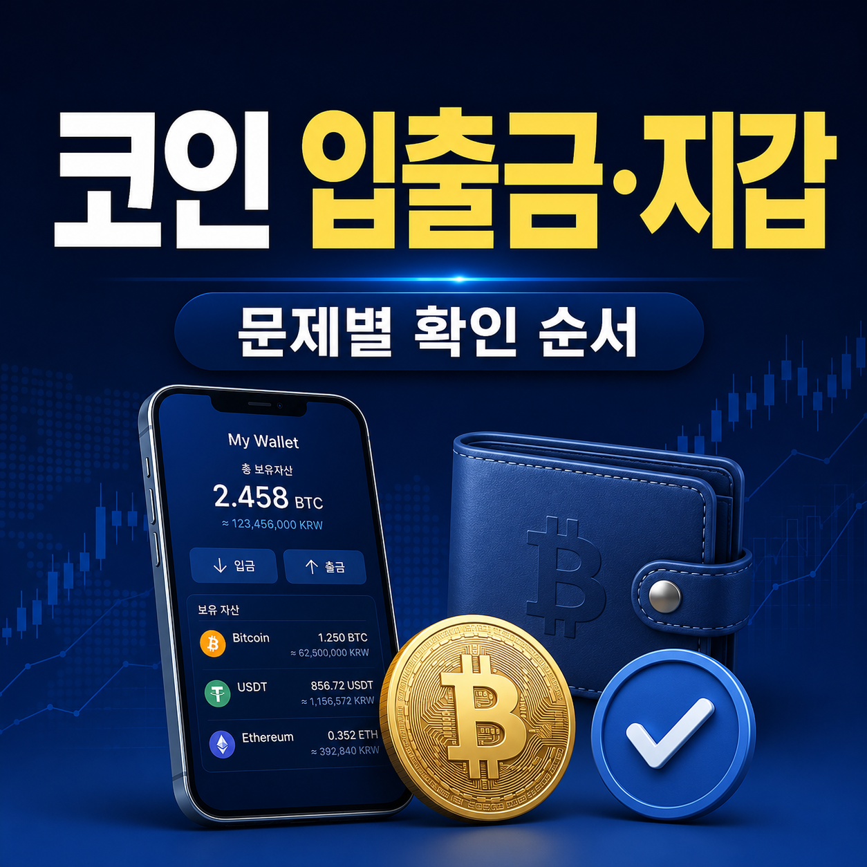 코인 입출금 확인