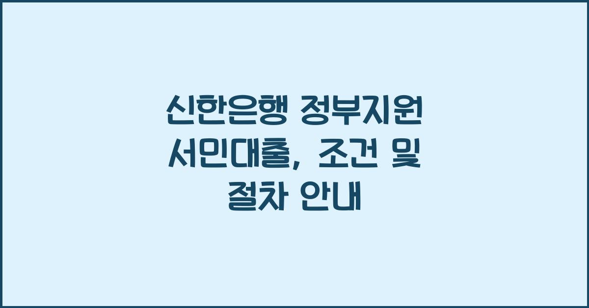 신한은행 정부지원 서민대출