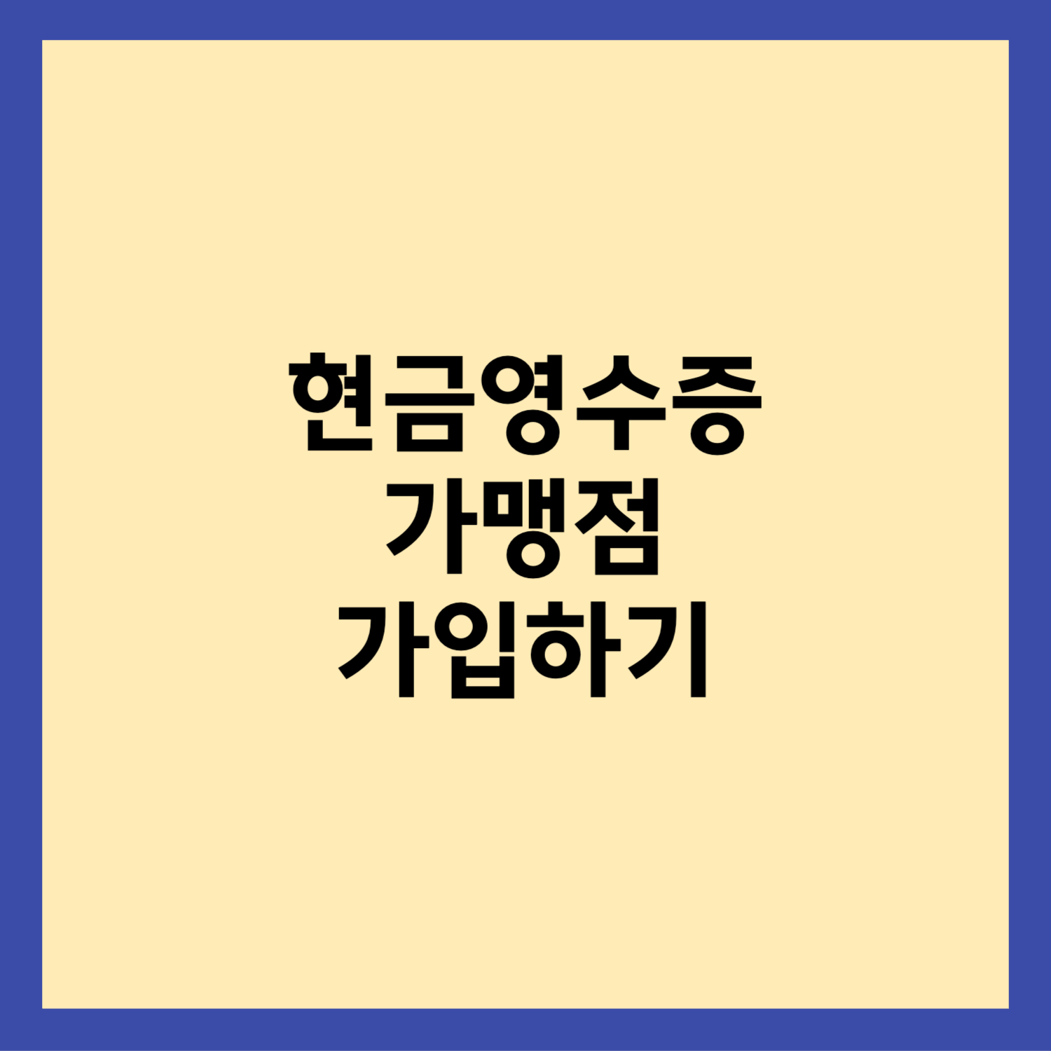 현금영수증 가맹점 가입방법 썸네일입니다.