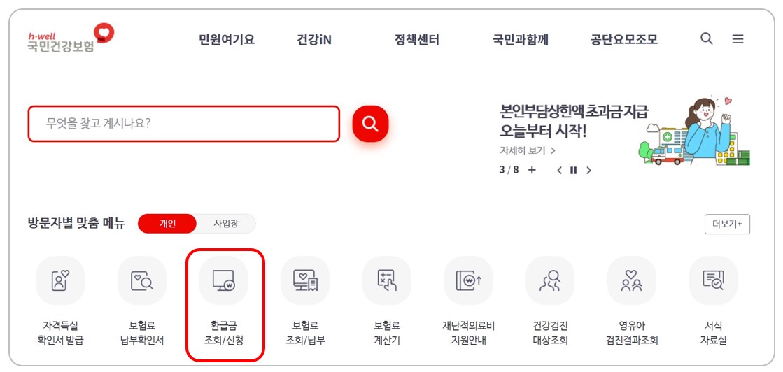 국민건강홈페이지 환급금조회신청