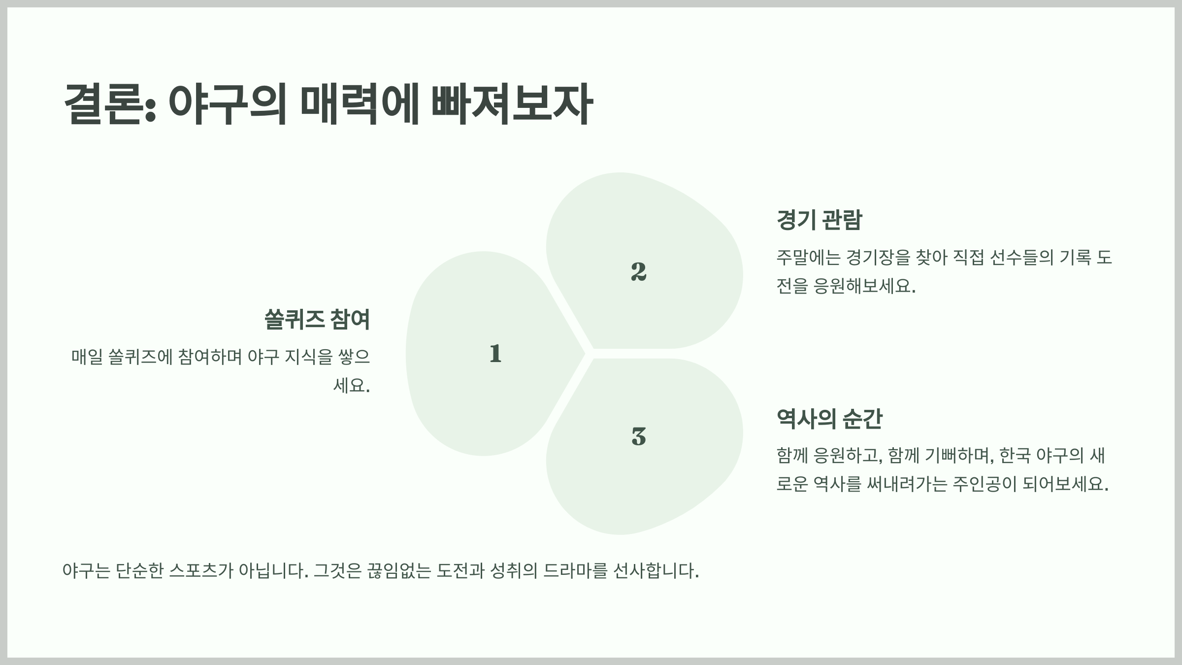 결론: 야구의 매력에 빠져보자