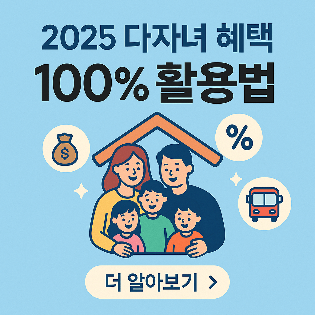 2025 다자녀 혜택 100% 활용법｜지원금·세금감면·교통비 할인까지