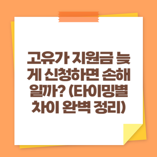 고유가 지원금 늦게 신청하면 손해일까? (타이밍별 차이 완벽 정리)