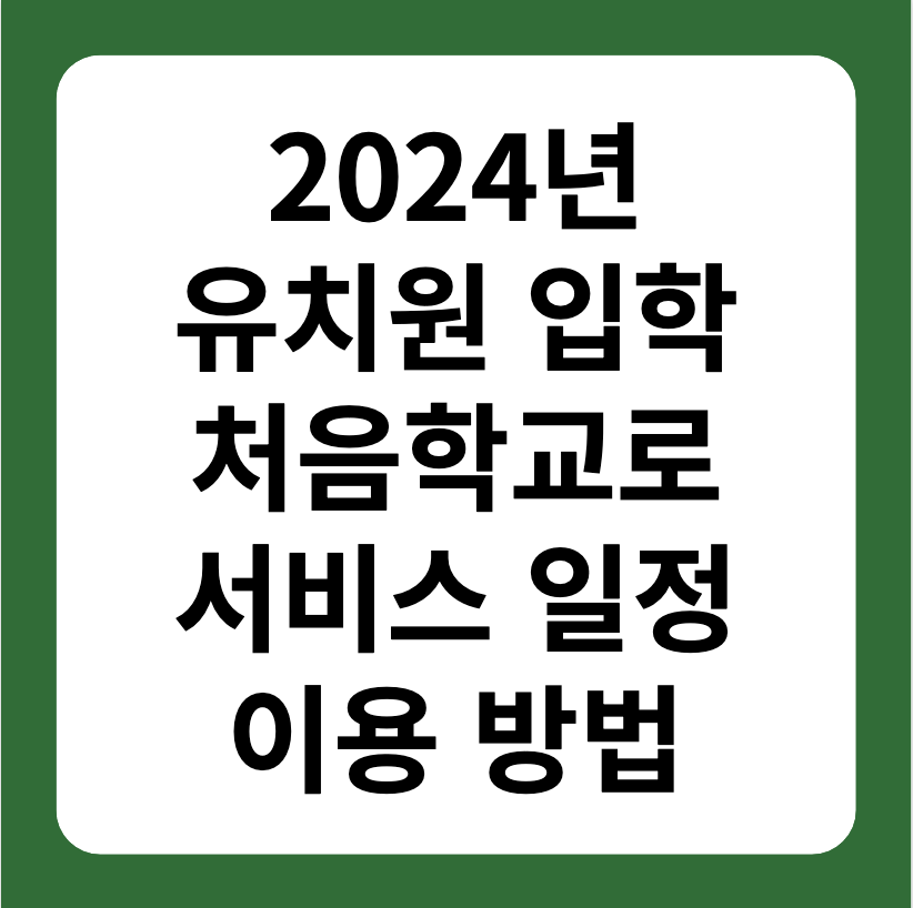 2024년 유치원 입학 처음학교로 서비스 이용방법