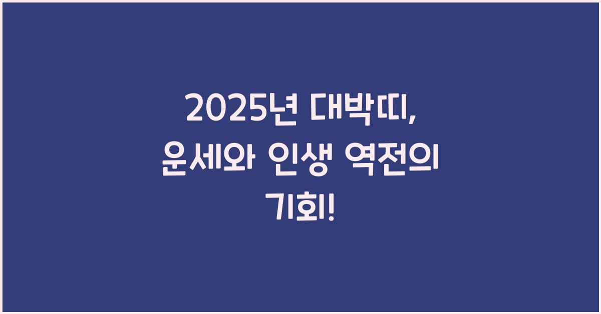 2025년 대박띠