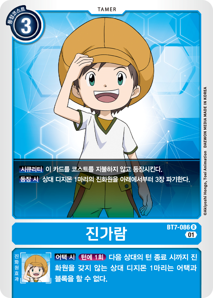 2024년 7월 1일 디지몬 카드게임 BT10 크로스 인카운터 환경 제한 카드 BT7-086 진가람