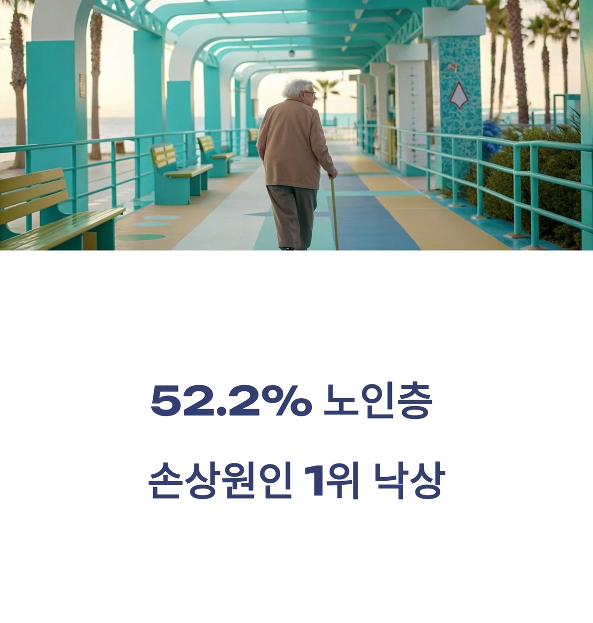 낙상 예방과 안전한 보행을 주제로 한 시니어 이미지