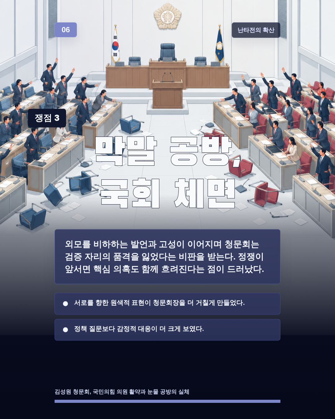 막말 공방, 국회 체면