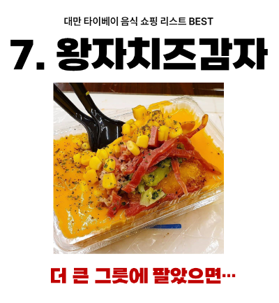 대만-타이베이-음식-쇼핑-리스트-펑리수-누가크래커-우육면-딤섬-훠궈-곱창국수-왕자치즈감자-지파이-스린야시장-꼬치구이-망고빙수-밀크티-18일-맥주