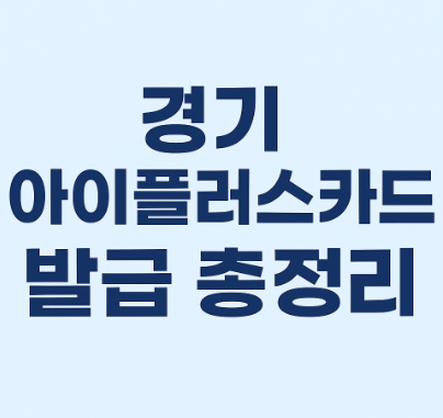 경기 아이플러스카드 발급 총정리