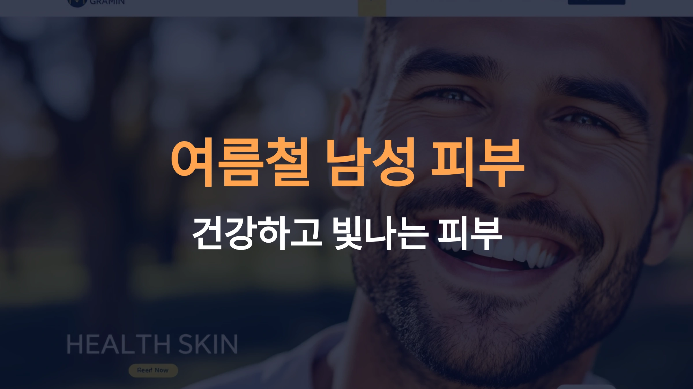 여름철 남성을 위한 스킨케어 제품: 자외선과 수분 관리를 완벽히 해결하는 방법