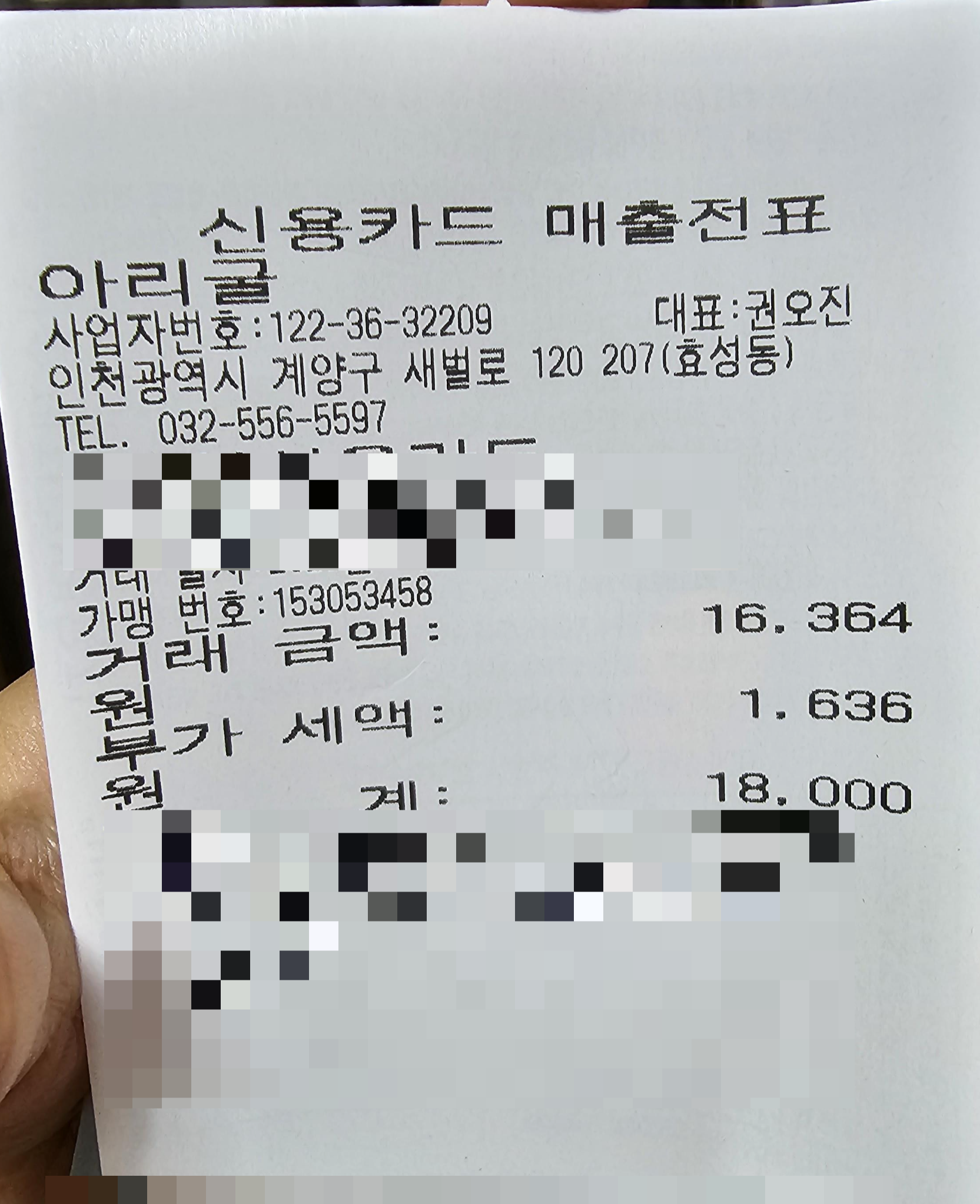 인천_계양구_효성동_아리굴_영수증