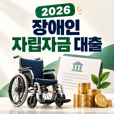 장애인대출