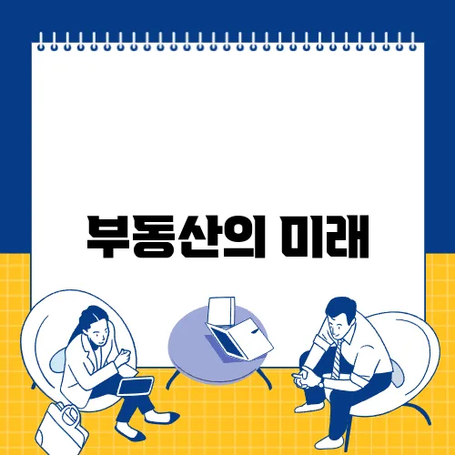부동산의 미래, 2025년을 대비하는 방법