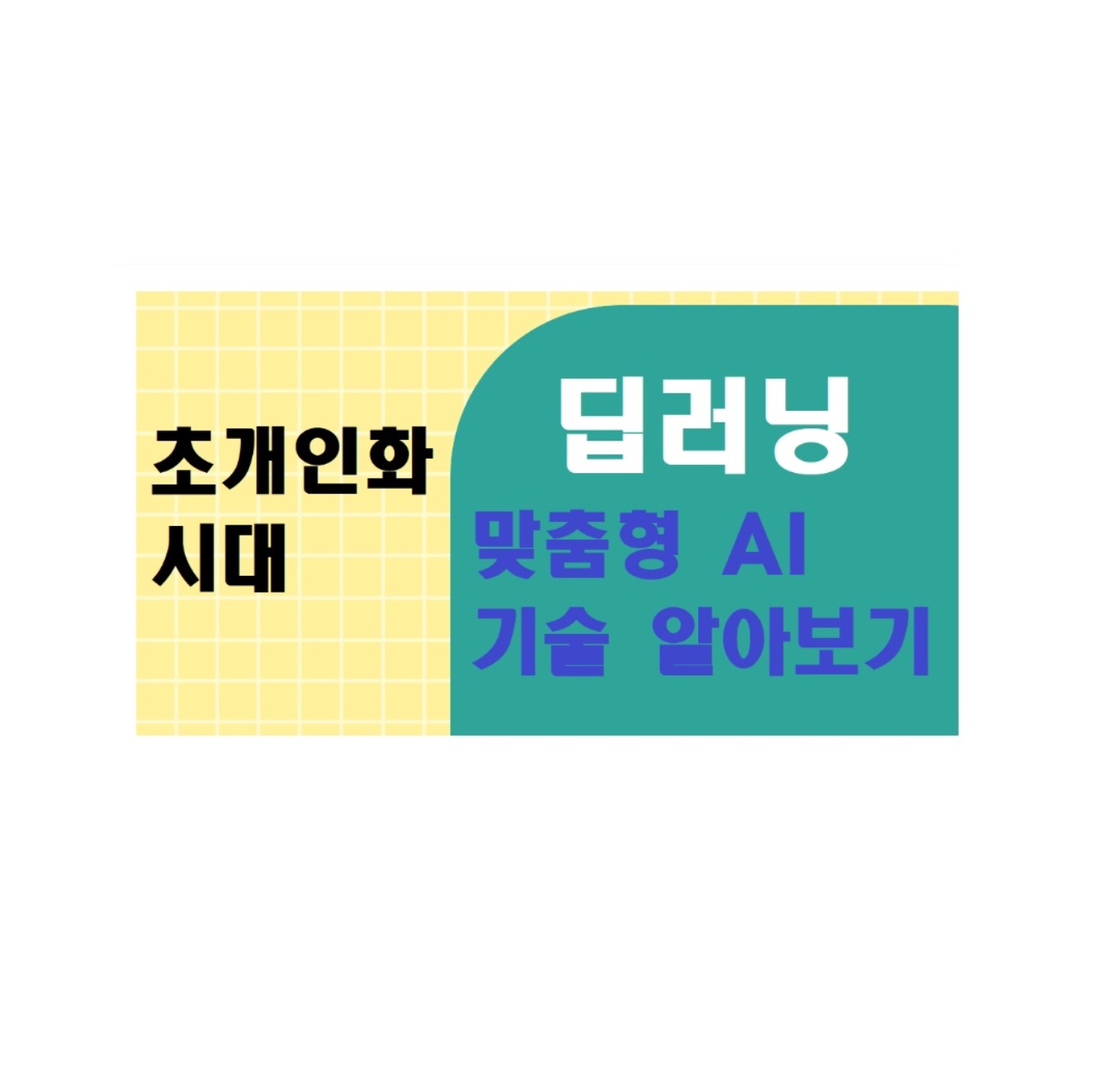 초개인화 시대의 딥러닝: 맞춤형 AI 기술의 모든 것