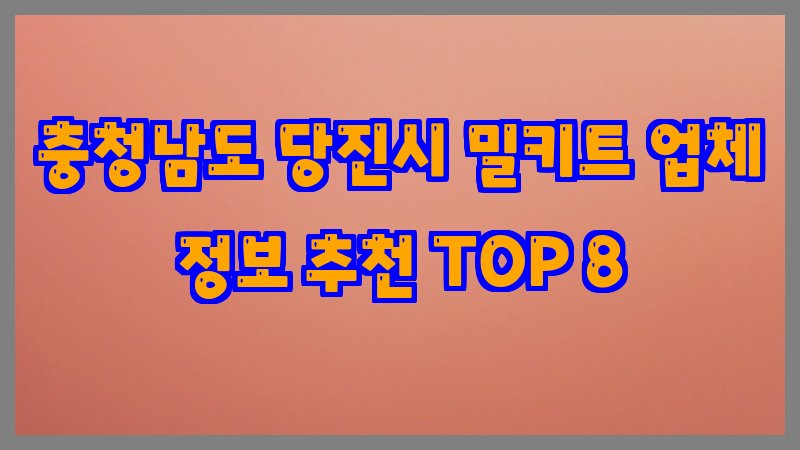 충청남도 당진시 밀키트