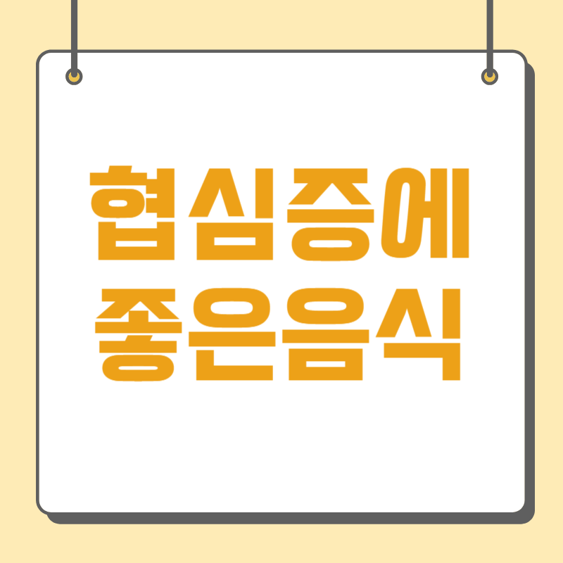 협심증 좋은 음식