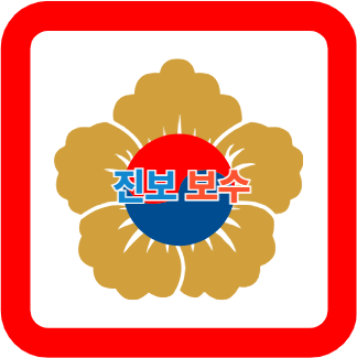 진보와 보수 뜻부터 차이점