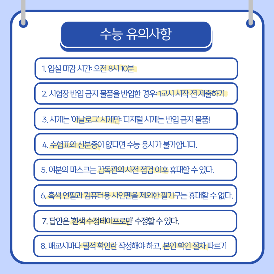 수능 시험장에서 유의사항